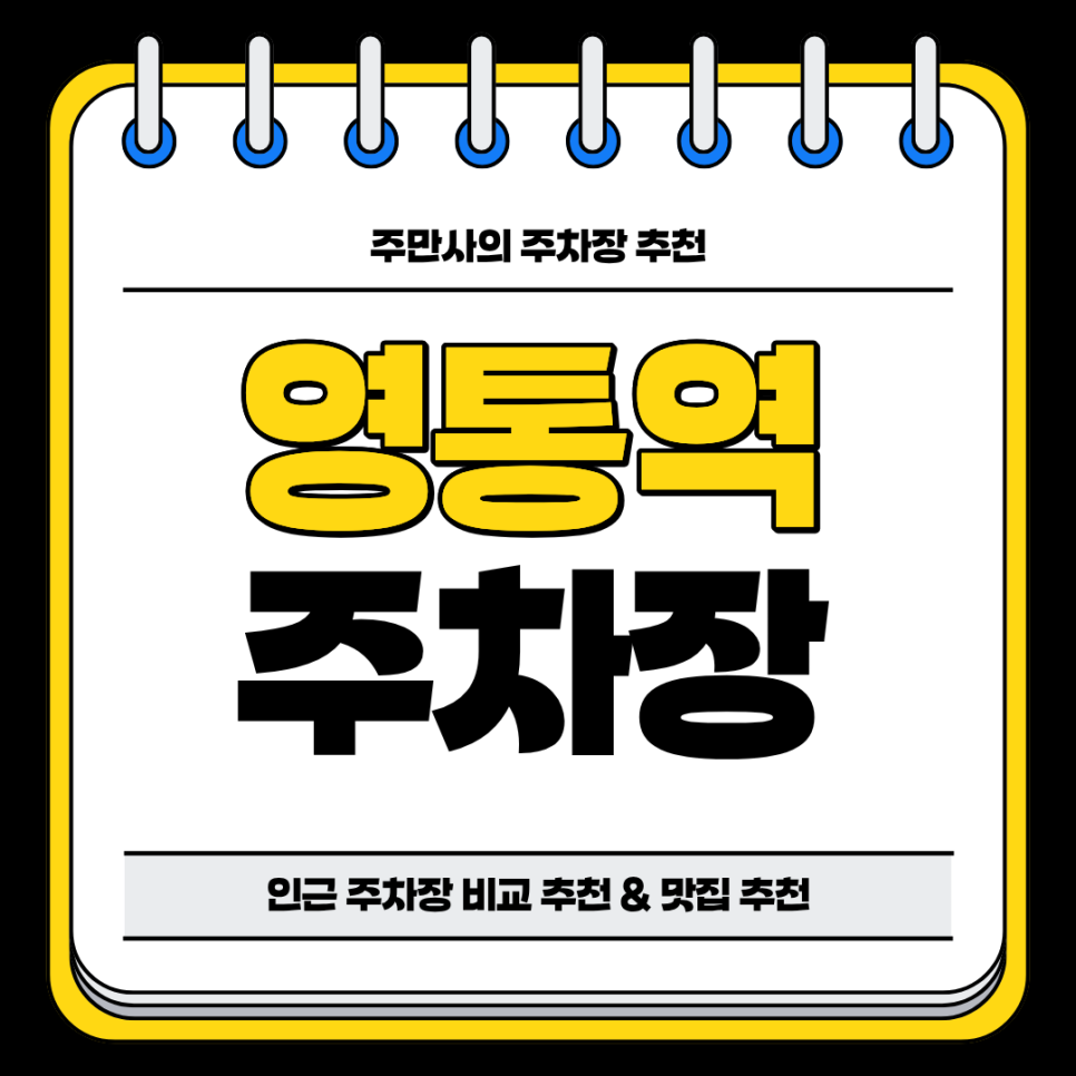 영통역 주차장 | 도보 2분 거리 초역세권 주차장 비교 정리 및 맛집 추천 주차 할인 꿀팁까지