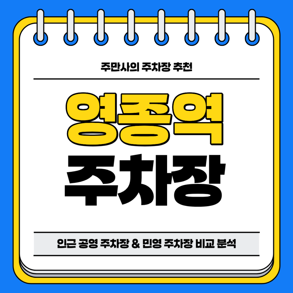 영종역 주차장 | 인천공항 공영 주차장 민영 주차장 비교 분석 정리 및 추천 주차 할인 꿀팁까지