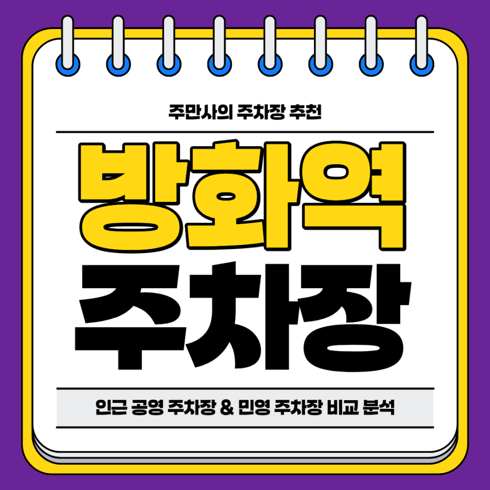 방화역 주차장 | 역세권 공영 주차장 민영 주차장 비교 정리 추천 주차 할인 꿀팁까지
