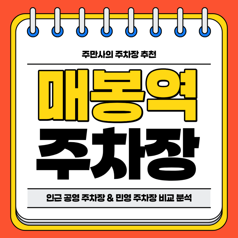 매봉역 주차장 | 역세권 공영 주차장 민영 주차장 비교 분석 주차 할인 꿀팁까지 대표 이미지
