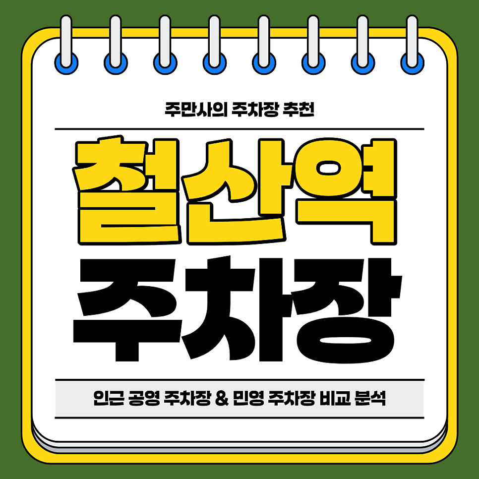 철산역 주차장 | 역세권 공영 주차장 민영 주차장 비교 분석