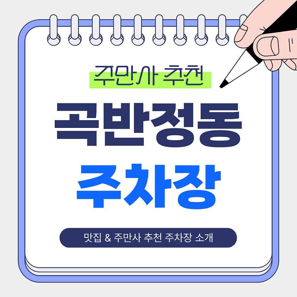 곡반정동 주차장 | 주만사 추천 주차장 & 디저트 맛집 카페 ‘멜트어웨이’ 소개 대표 이미지