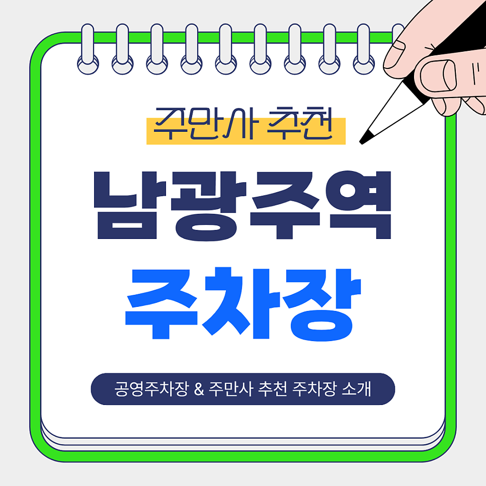 남광주역 주차장 | 저렴하고 안전한 공영주차장 & 주만사 추천 주차장 소개 대표 이미지