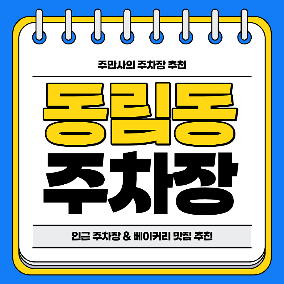 광주 동림동 주차장 | 인근 주차장 & 베이커리 빵 맛집 추천까지 대표 이미지