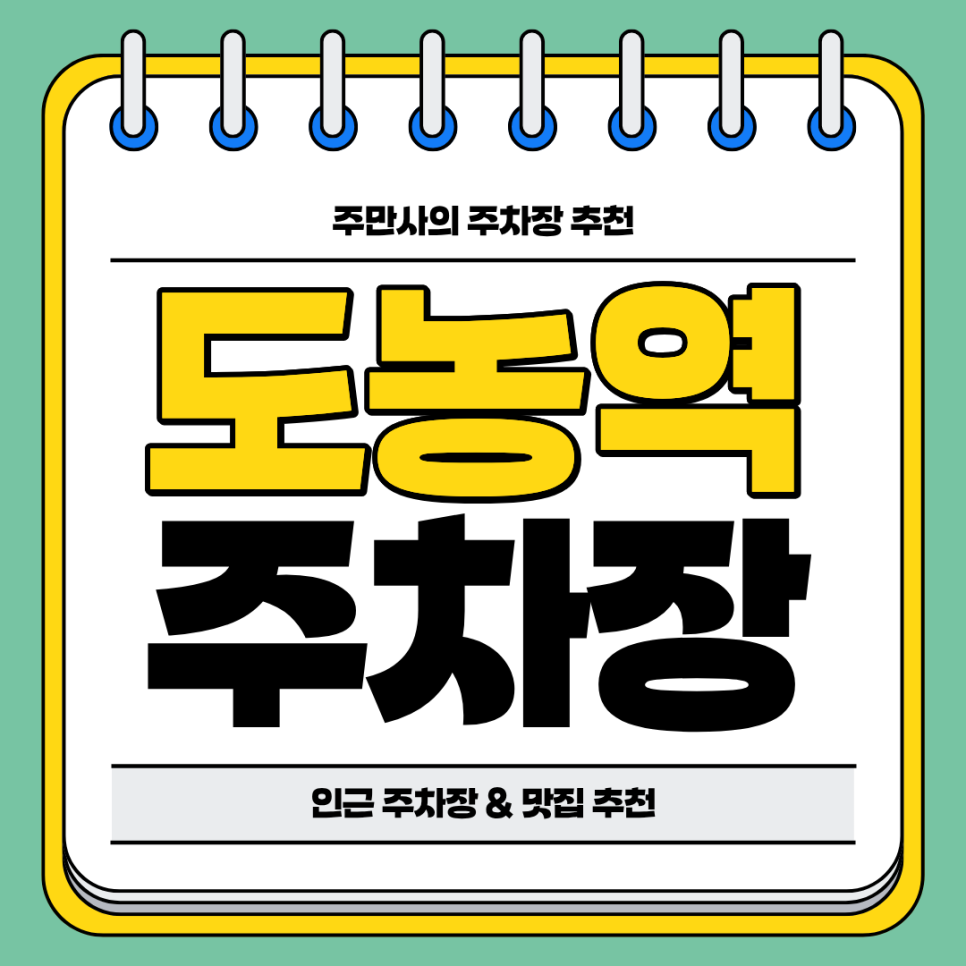 도농역 주차장 | 역 도보 약 10분 역세권 주차장과 주차 후 방문하면 좋을 칼국수 맛집 추천 주차 할인 꿀팁까지 대표 이미지