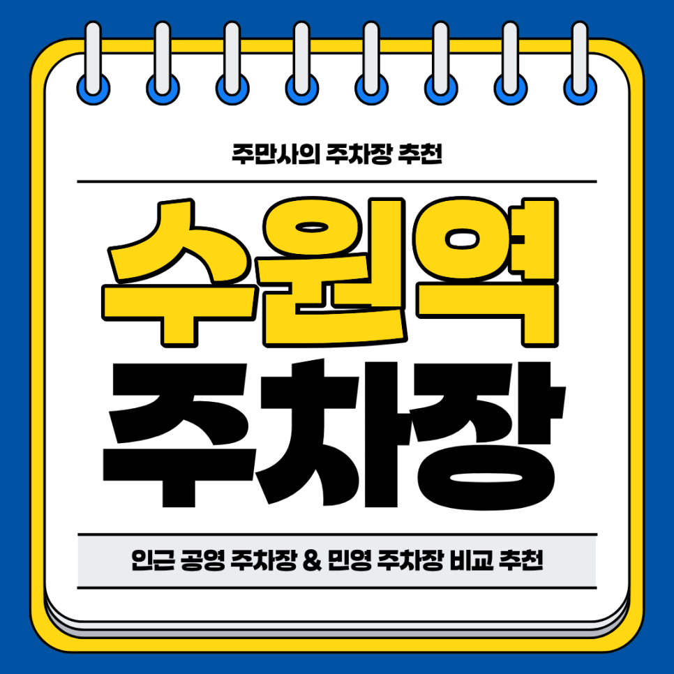 수원역 주차장 | 환승 공영 주차장 및 역세권 주차장 세 곳 추천에 주차 할인 꿀팁까지 대표 이미지
