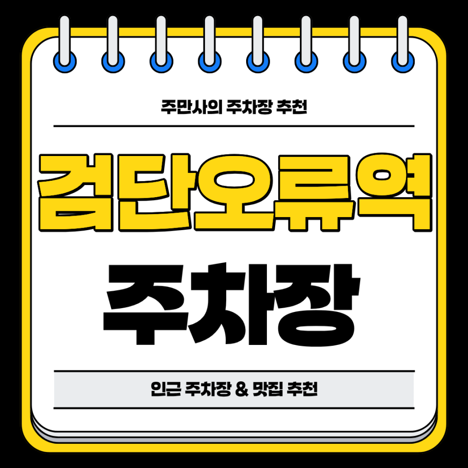 검단오류역 주차장 | 인천 인근 주차장 및 한 끼 식사 맛집 추천 주차 할인 꿀팁까지