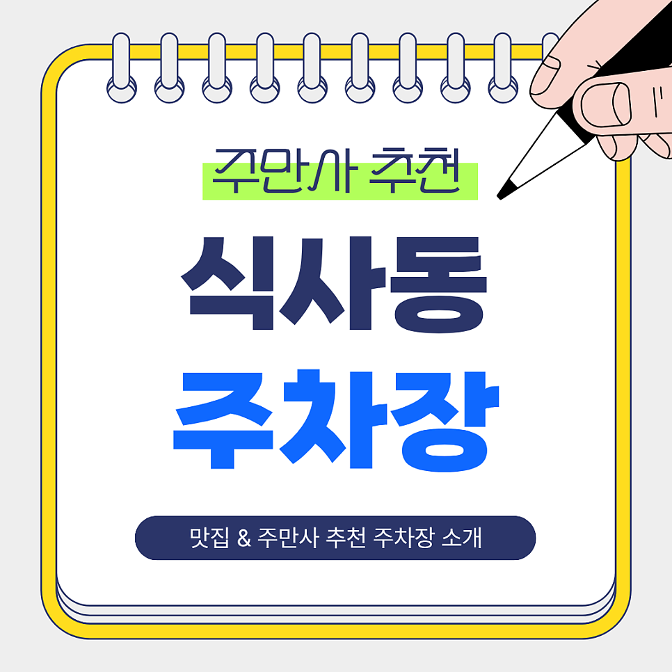 식사동주차장 총정리 | 주만사 추천 주차장 2곳 & 고기 맛집 ‘최고집’ 대표 이미지