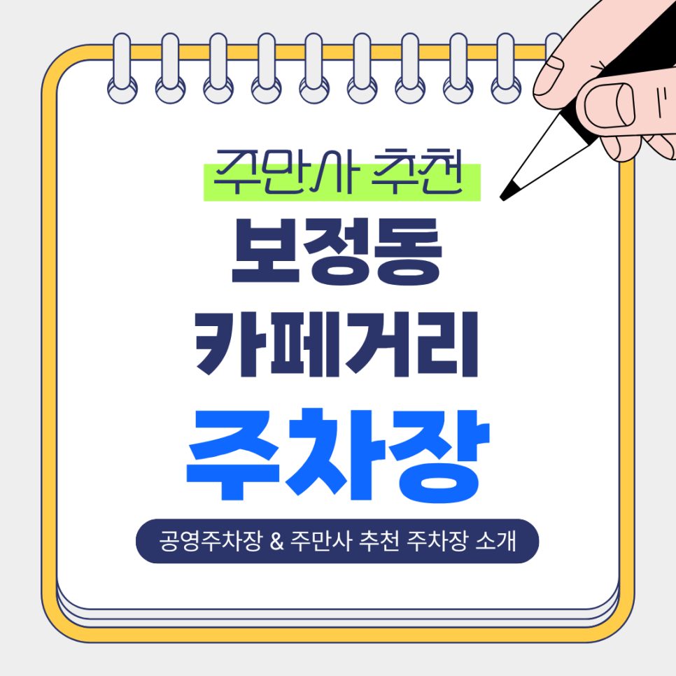 보정동카페거리 주차장 | 저렴하고 쾌적한 주만사 추천 주차장 & 공영주차장 & 카페 '젠젠' 추천