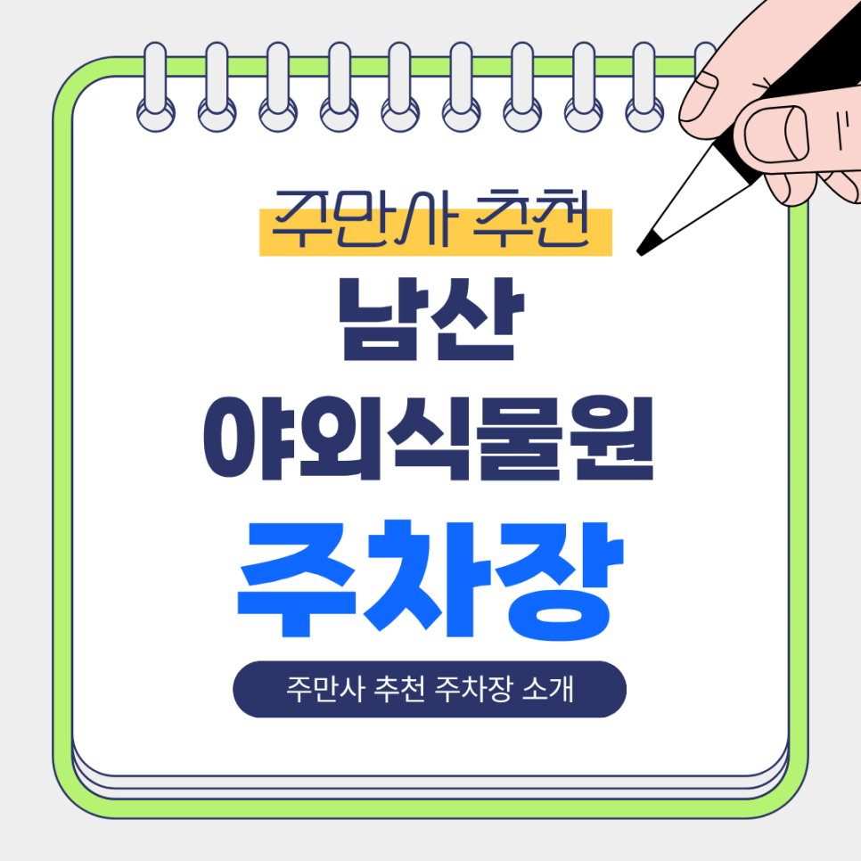 남산야외식물원 주차장 | 주만사 추천 저렴하고 쾌적한 주차장 & 공영주차장 소개 대표 이미지