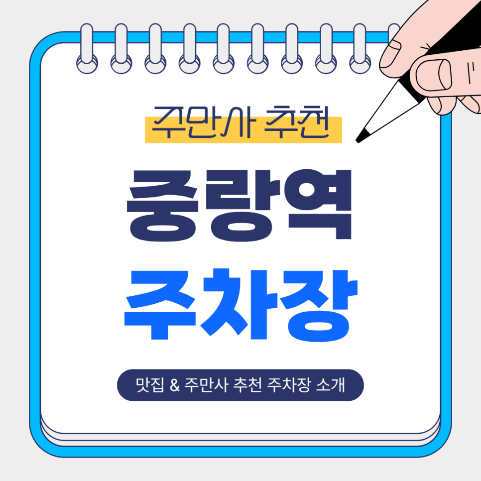 중랑역 주차장 |  중랑역 근처 맛집 추천 및 주차하기 좋은 베스트 주차장