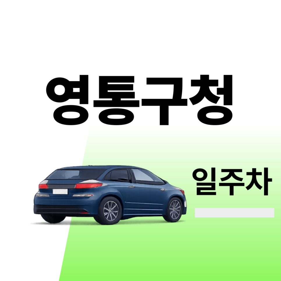 영통구청주차장 | 약속·외근·미팅시 미리 확인하고 여유 있게 주차하기 | 주차장 위치 | 주차장 이용 요금 | 주차장 운영시간 대표 이미지