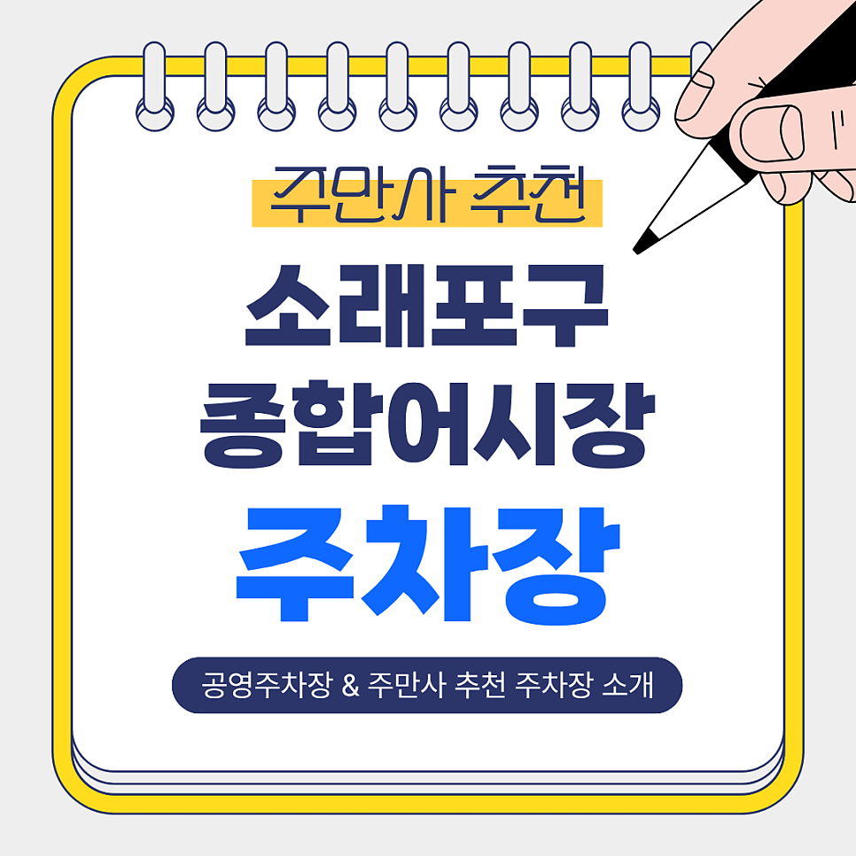 소래포구종합어시장 주차장 | 주만사 추천 주차장 BEST 3 · 공영주차장 · 소래포구종합어시장 소개 및 꿀팁 안내 대표 이미지