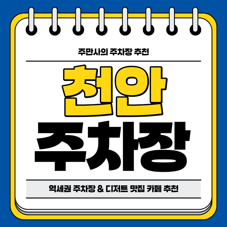 천안 주차장 | 봉명역 가볼만한 곳 디저트 맛집 주차장 주차 할인 꿀팁 포함