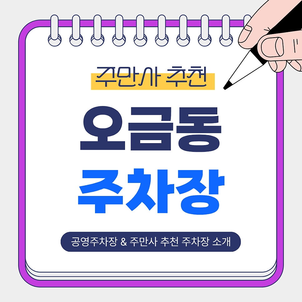 오금동 주차장 | 저렴하고 안전한 주만사 추천 주차장 & 공영주차장 비교 안내 및 꿀팁