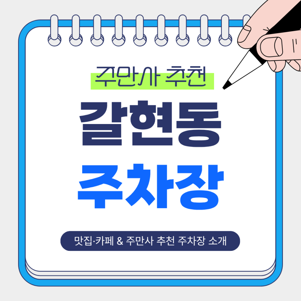 갈현동 주차장 |  연신내역·갈현동 맛집 탐방 필수! 가성비 주차 꿀팁