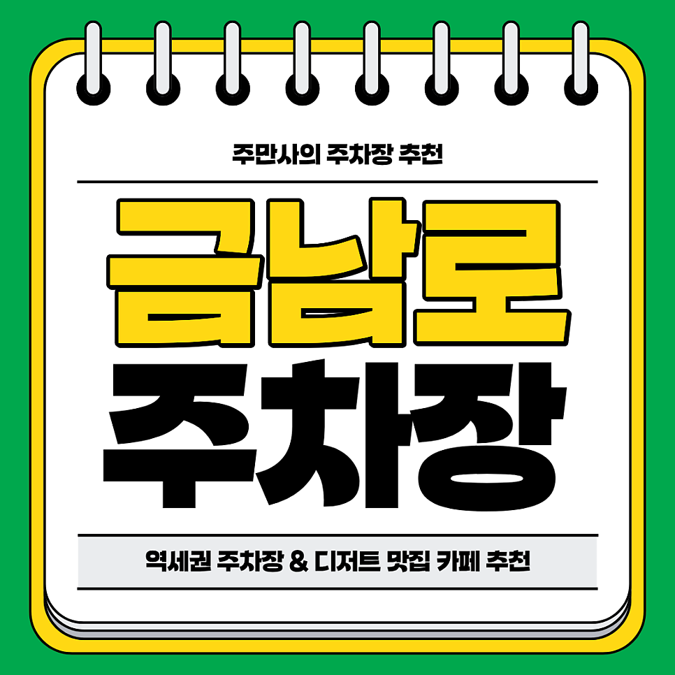 금남로 주차장 | 금남로4가역 역세권 주차장과 디저트 맛집 카페 추천 주차 할인 꿀팁까지 대표 이미지