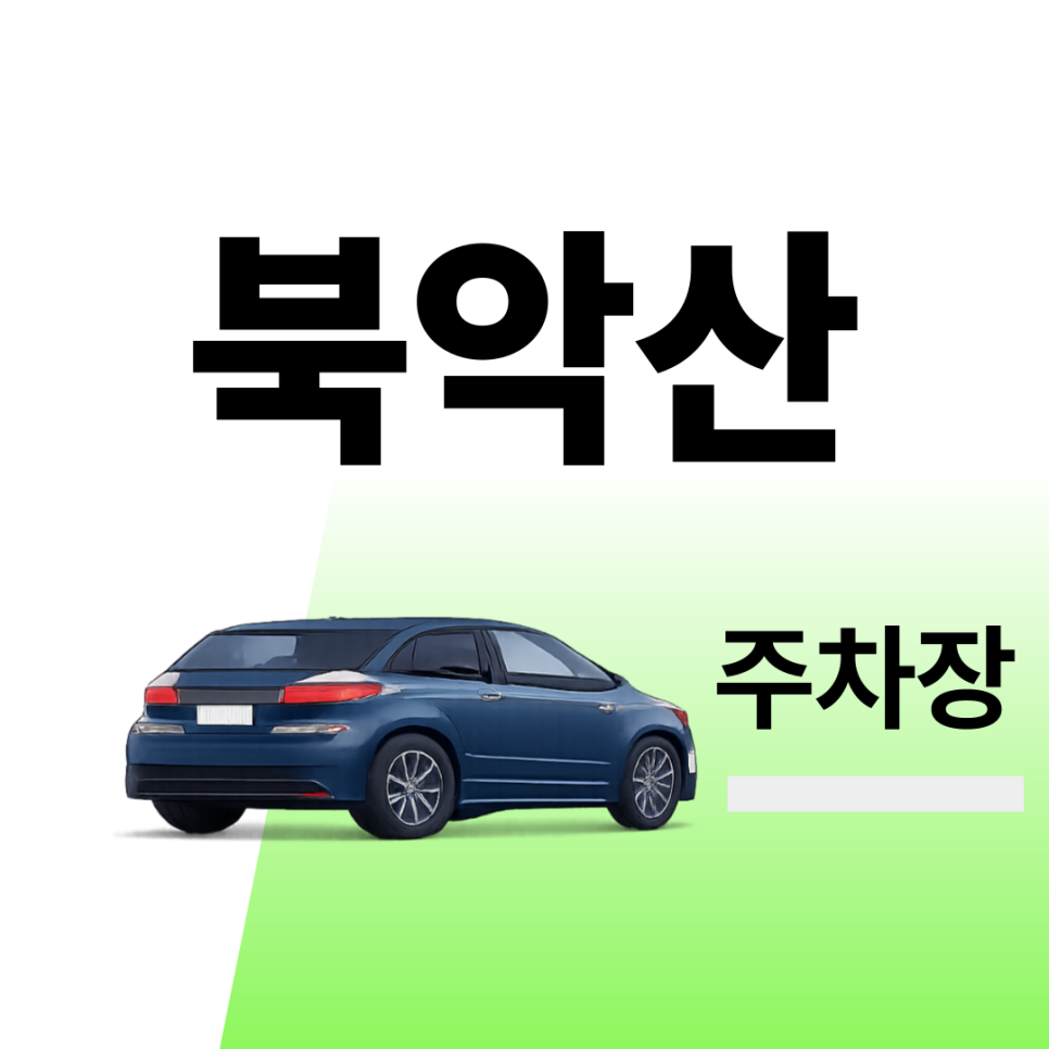북악산 주차장 | 주차장 위치 | 주차장 이용 요금 | 주차장 운영시간 | 약속·외근·미팅시 미리 확인하고 여유 있게 주차하기