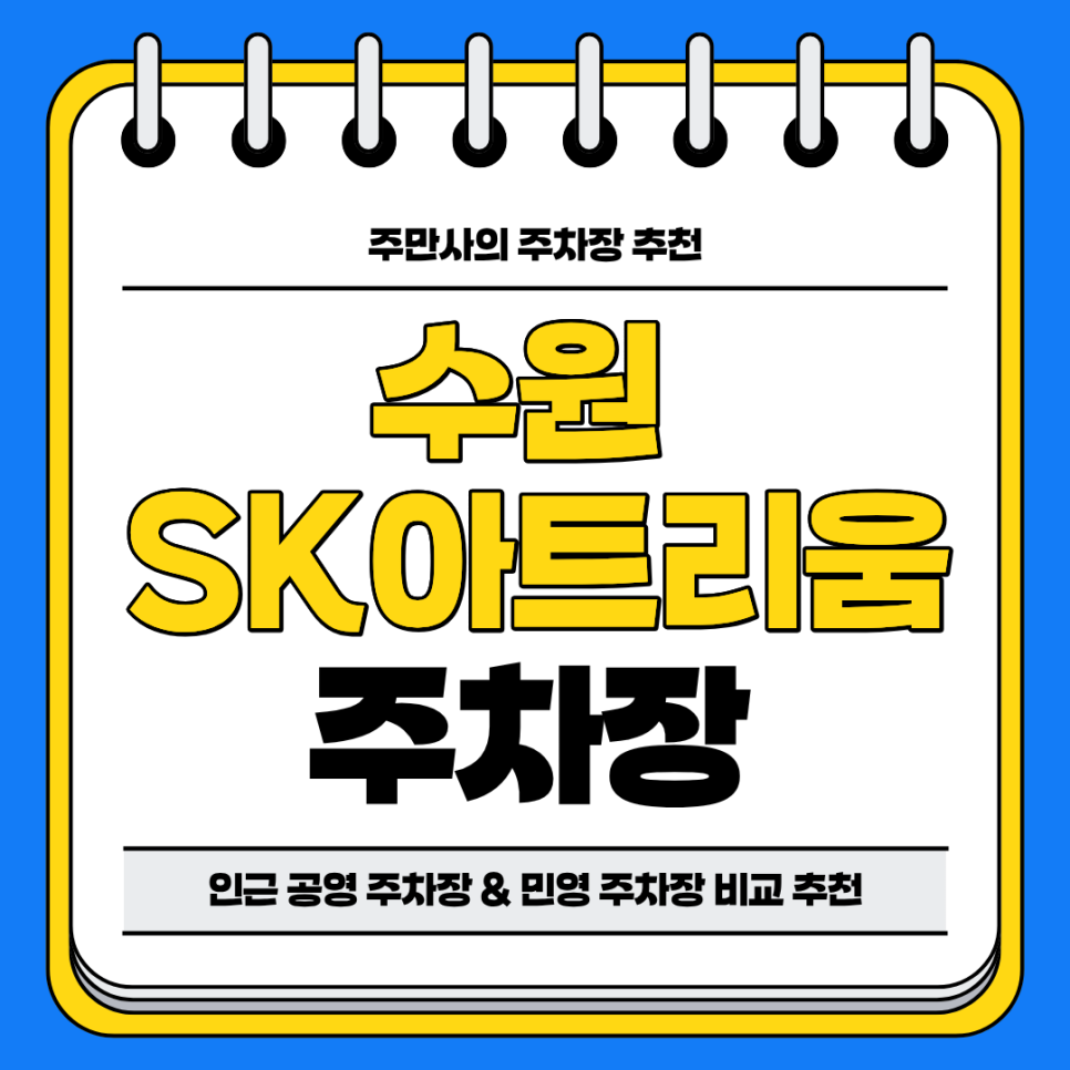 수원SK아트리움 주차장 | 연말 행사 공연 추천 및 인근 공영 주차장 민영 주차장 비교 추천 주차 할인 꿀팁까지 대표 이미지
