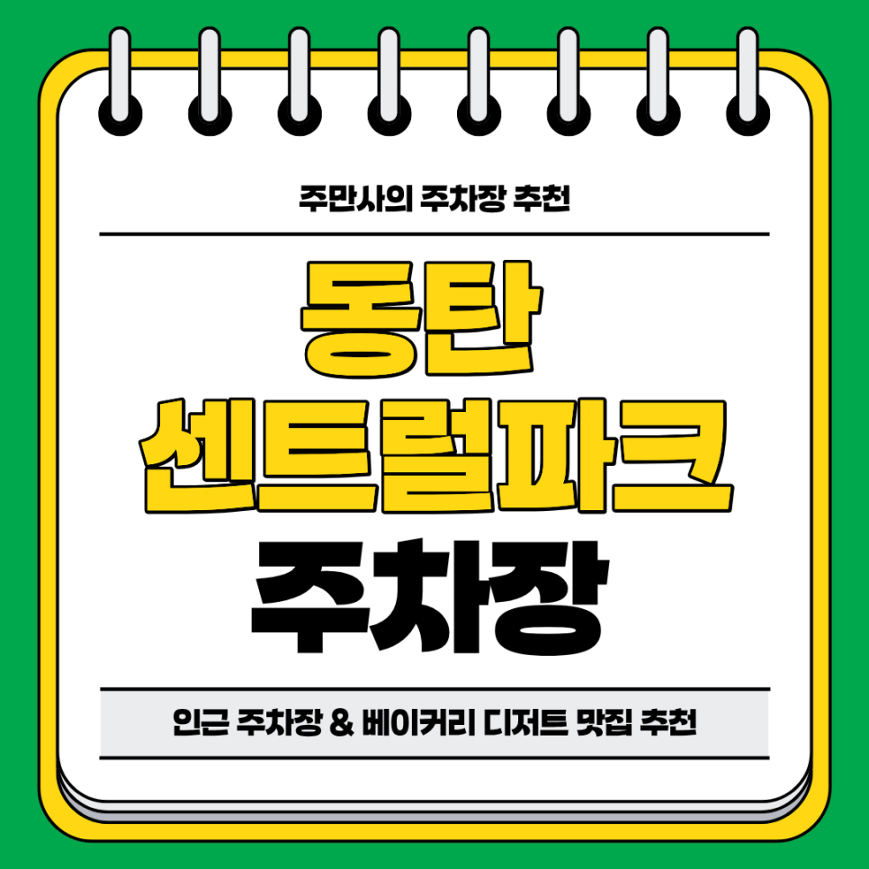 동탄 센트럴파크 주차장 | 인근 주차장 베이커리 디저트 맛집 추천 주차 할인 꿀팁까지