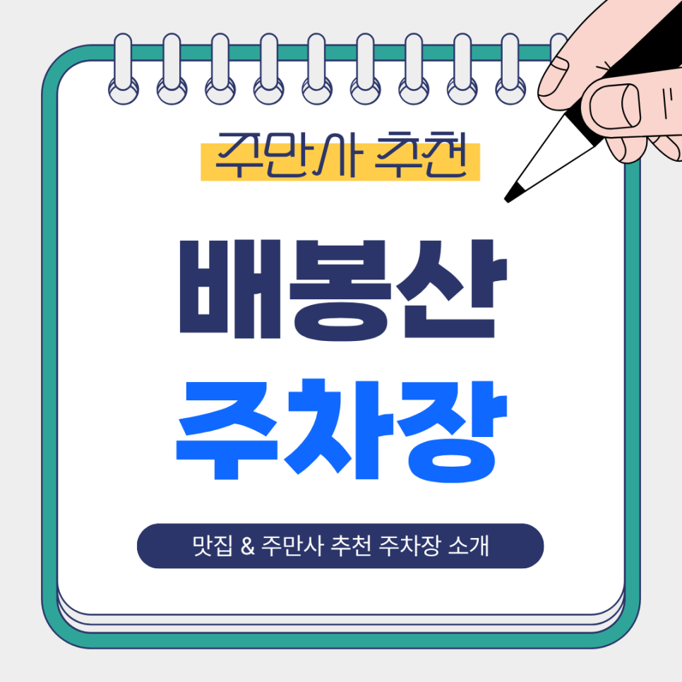 배봉산 주차장｜당일권 주간 이용 주만사 추천 주차장 & 연중무휴 공영주차장 비교 및 꿀팁 안내