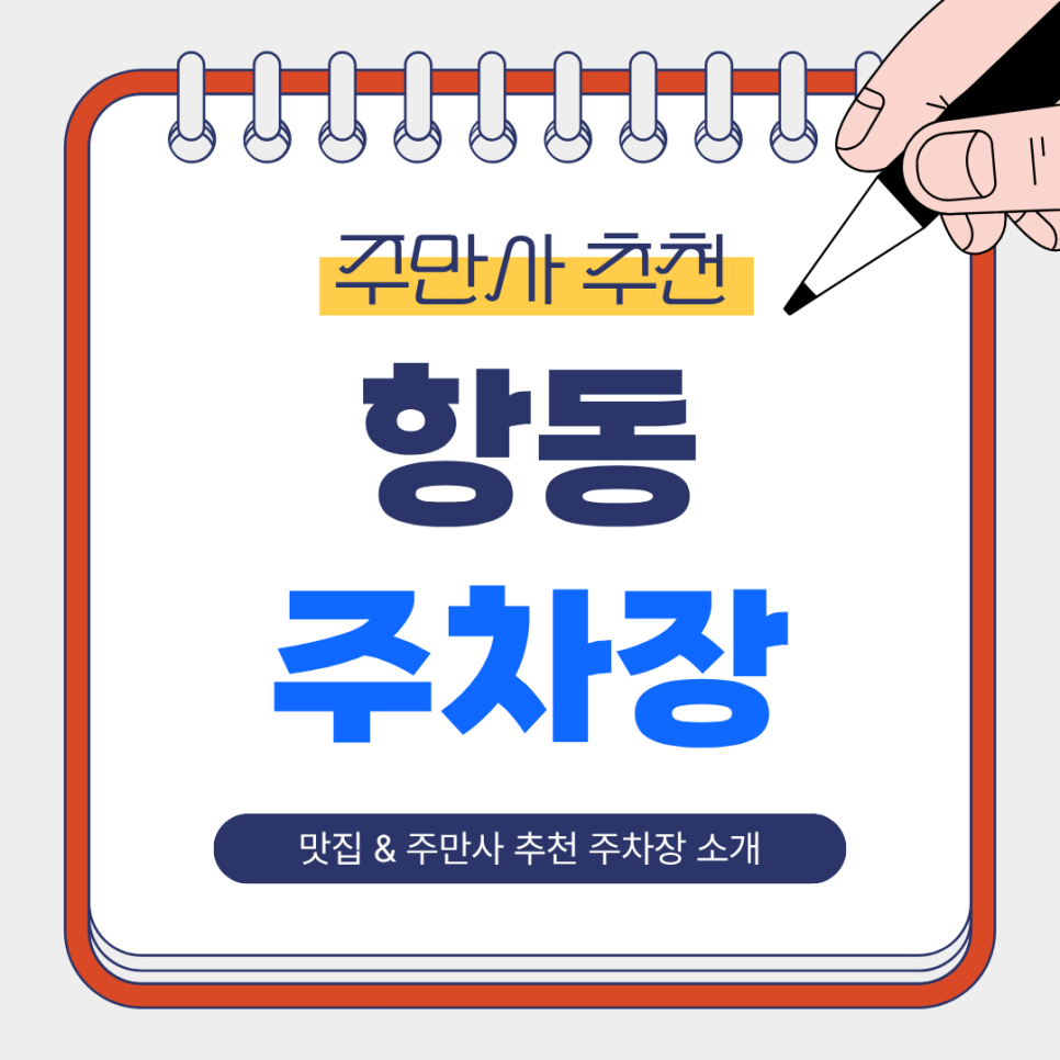 항동 주차장 |  고기 맛집 탐방 필수! 옥길장터식당 & 항동 하버라인 8단지 주차장 완벽 가이드