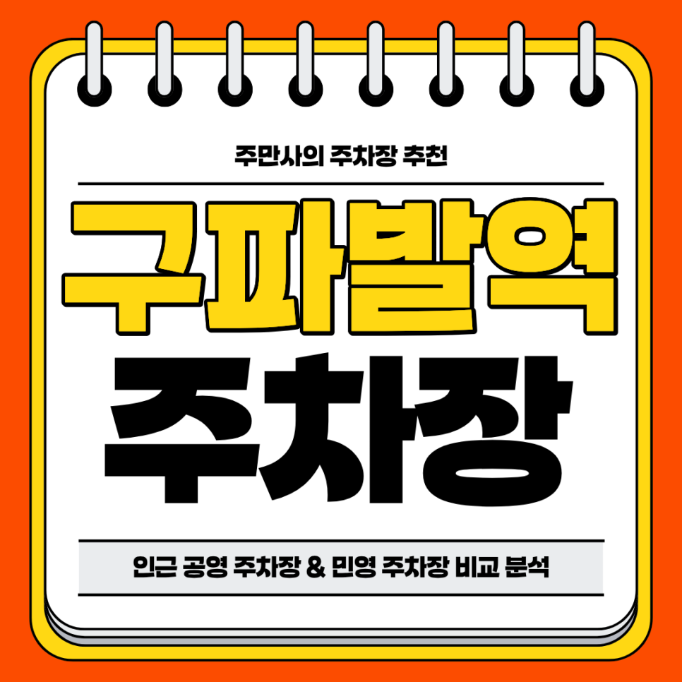 구파발역 주차장 | 역세권 공영 주차장 민영 주차장 비교 정리 주차 할인 꿀팁까지