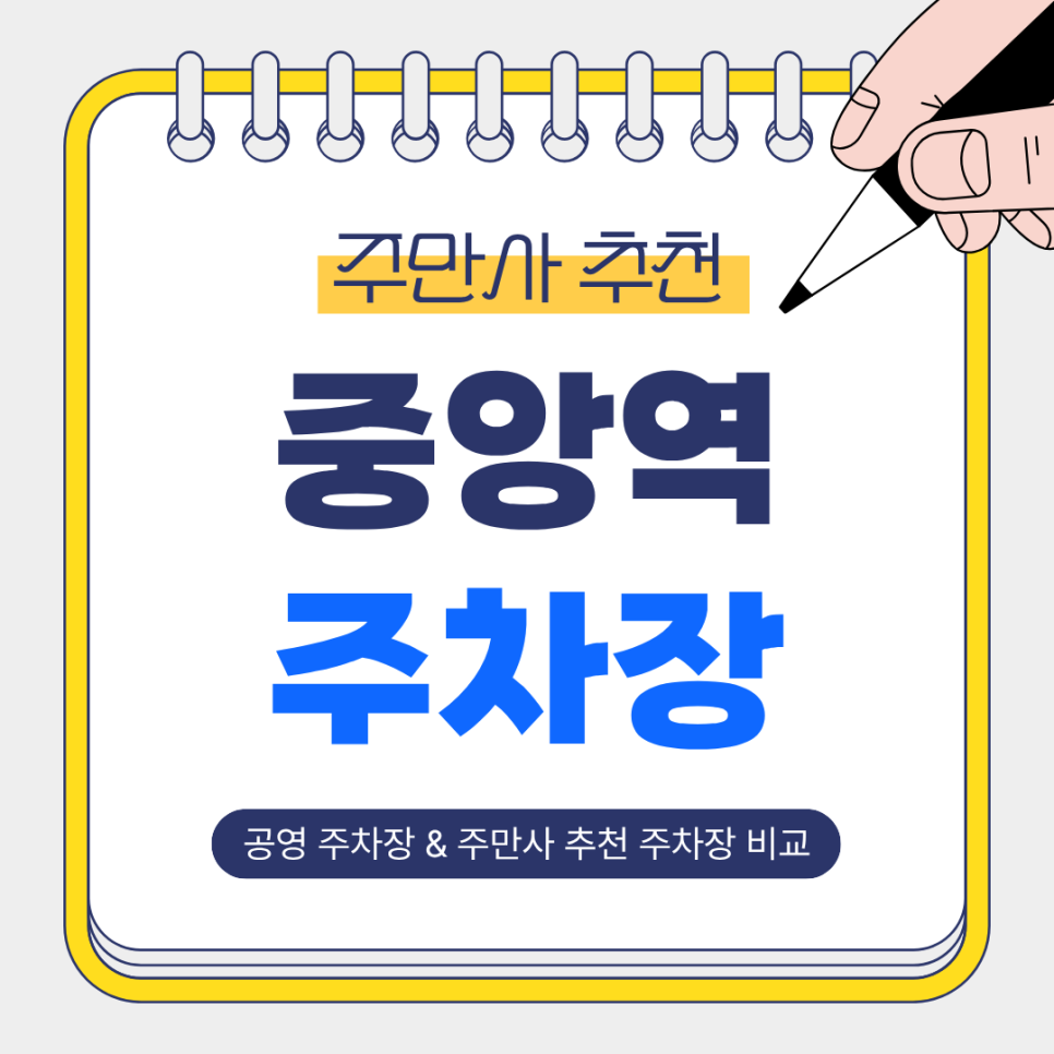 중앙역 주차장 |  공영보다 쾌적한 중앙동 민영 주차장 베스트 2 완벽 가이드 대표 이미지