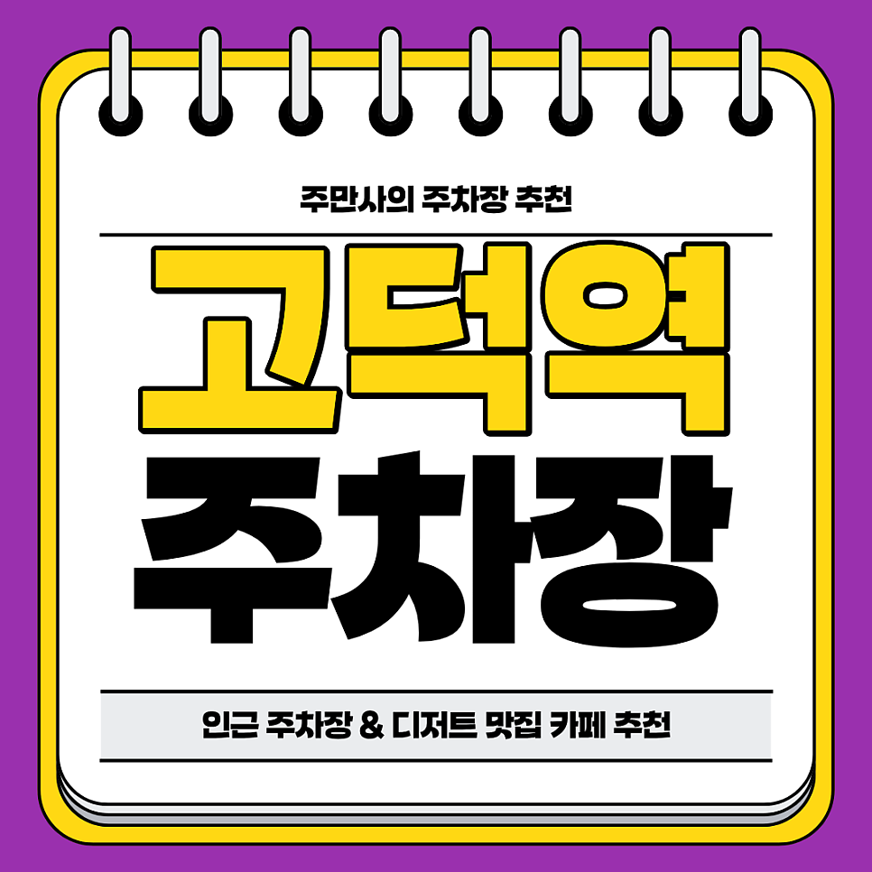 고덕역 주차장 | 역세권 주차장 및 베이커리 디저트 맛집 카페 추천 주차 할인 꿀팁까지 대표 이미지