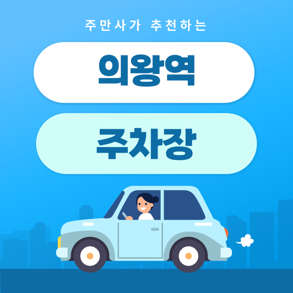 의왕역주차장 | 약속·외근·미팅시 미리 확인하고 여유 있게 주차하기 | 주차장 위치 | 주차장 이용 요금 | 주차장 운영시간 대표 이미지