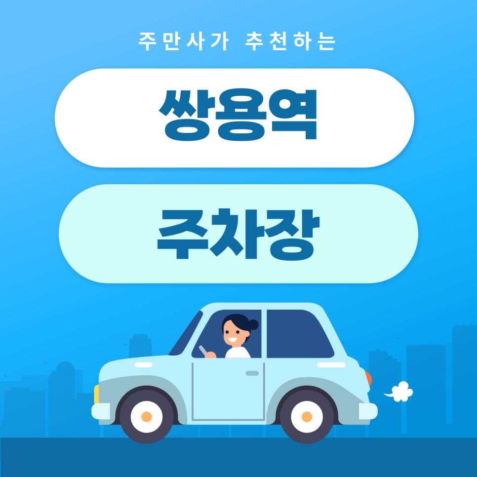 쌍용역주차장 | 약속·외근·미팅시 미리 확인하고 여유 있게 주차하기 | 주차장 위치 | 주차장 이용 요금 | 주차장 운영시간 대표 이미지