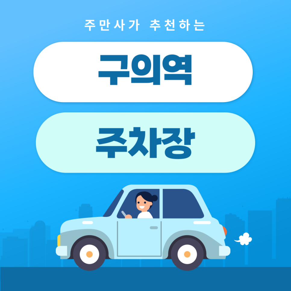 구의역 주차장 | 약속·외근·미팅시 미리 확인하고 여유 있게 주차하기 | 주차장 위치 | 주차장 이용 요금 | 주차장 운영시간 대표 이미지