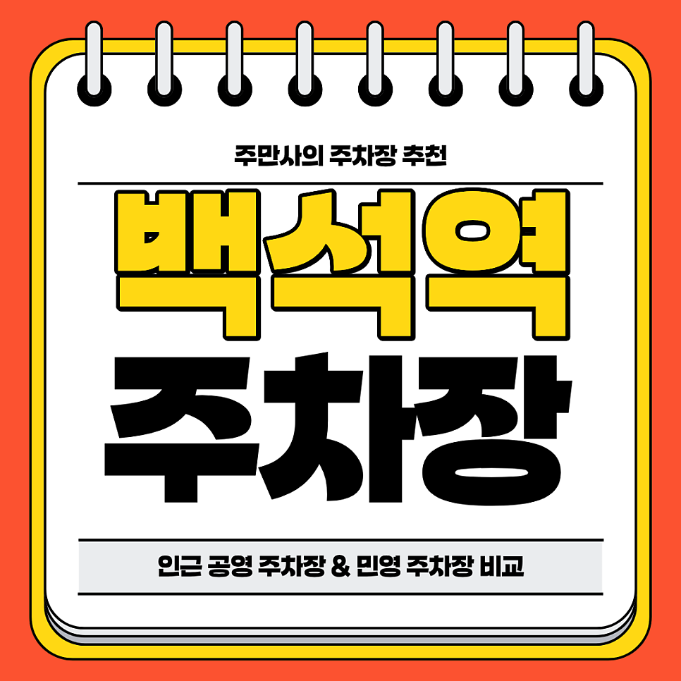 백석역 주차장 | 백석환승터미널 공영 주차장 민영 주차장 비교 분석 주천 주차 할인 꿀팁까지 대표 이미지