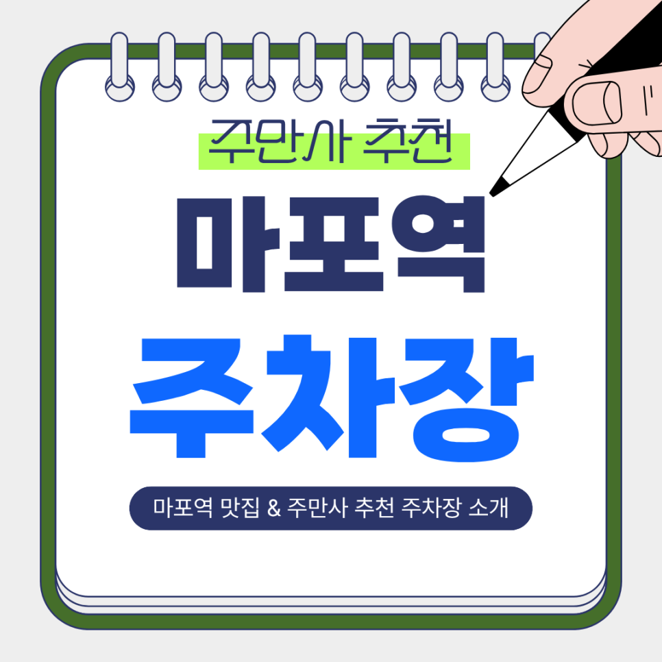 마포역 주차장 |  돼지갈비가 일품인 콜키지프리'석양집' & 주만사 마포대로 주차장 꿀팁 대표 이미지