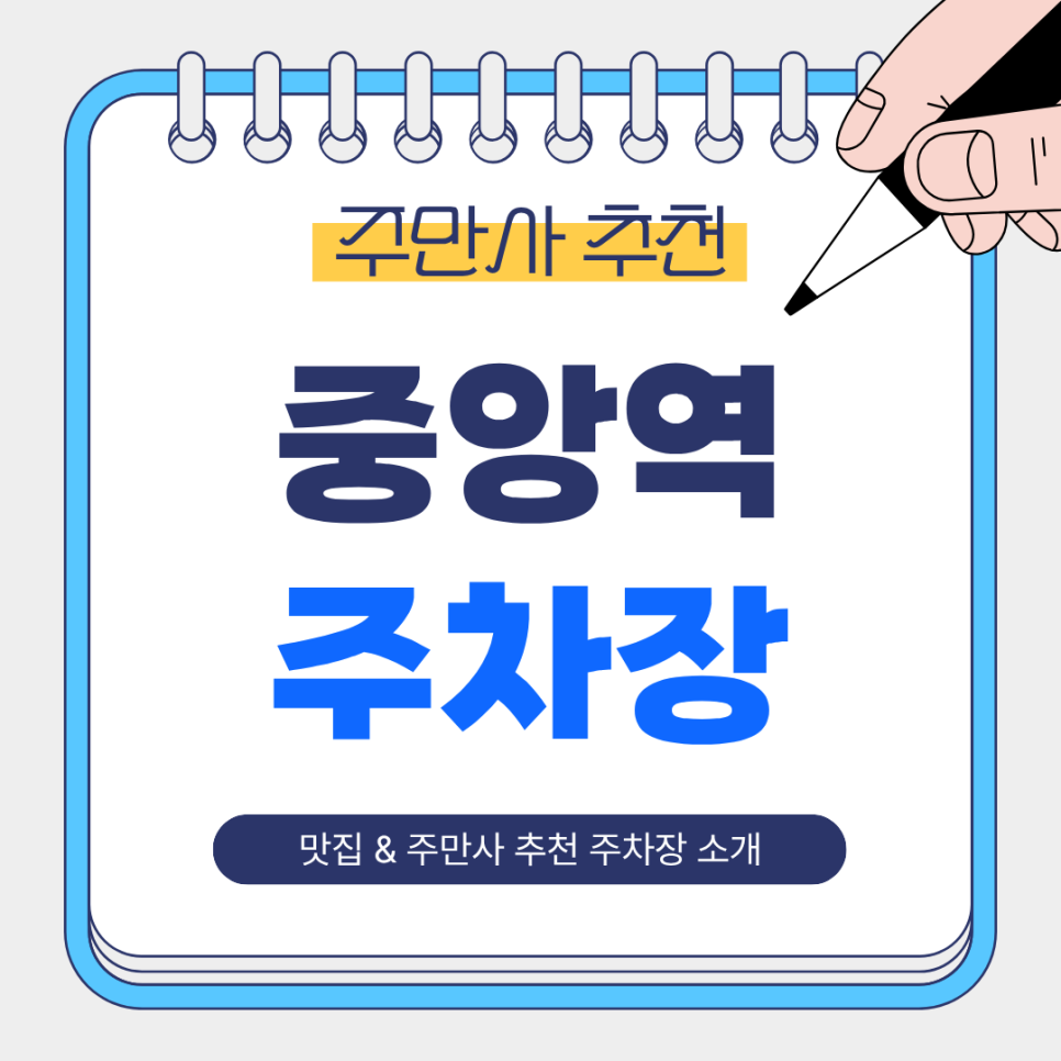 중앙역 주차장｜저녁·야간 가성비 좋은 주만사 추천 주차장 & 중앙역, 안산시청 인근 양식 맛집 '포크너' 소개 대표 이미지
