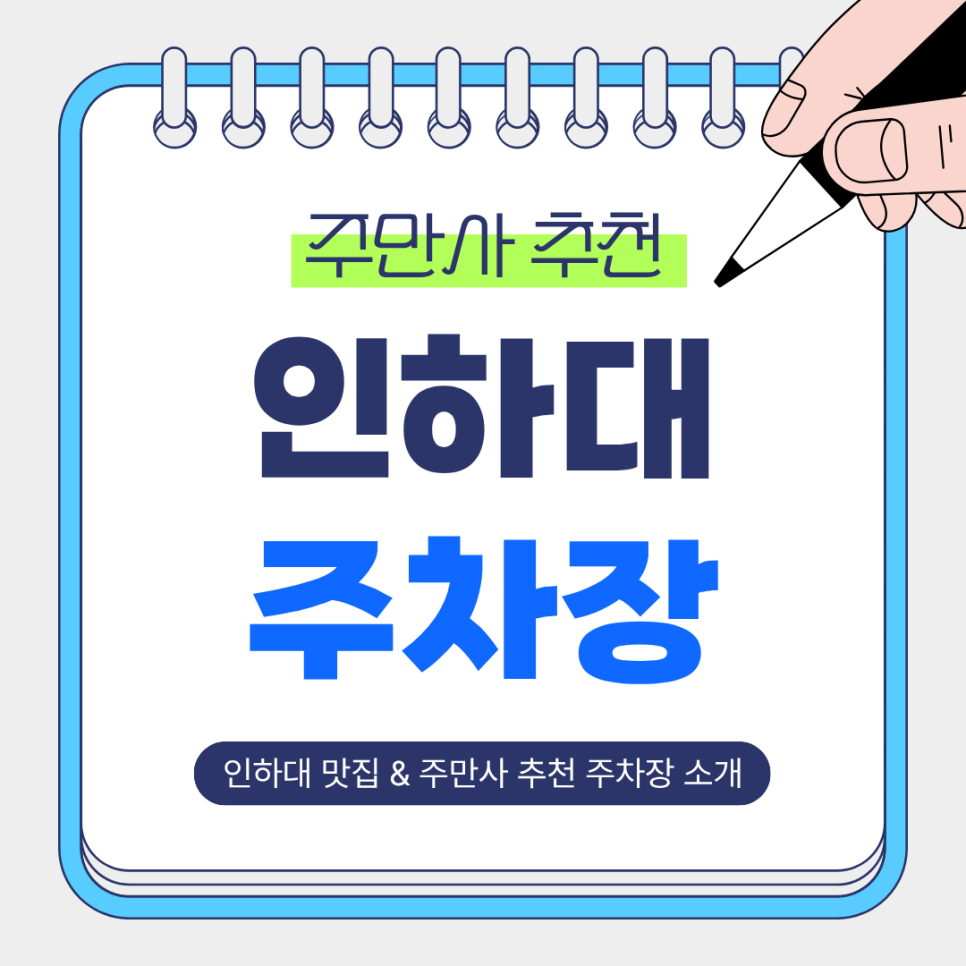 인하대 주차장 |  인하대 인근 주차 꿀팁과 가성비 맛집 '포케품은초밥' 대표 이미지
