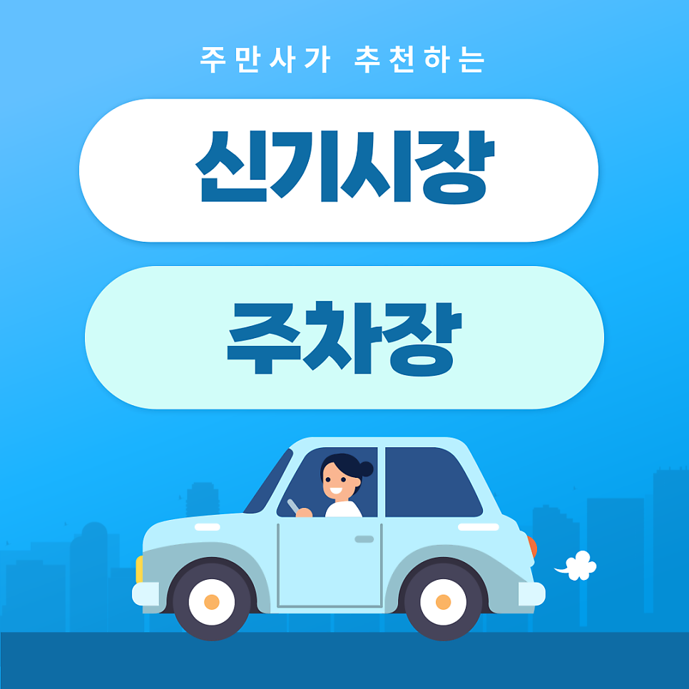 신기시장 주차장 | 약속·외근·미팅시 미리 확인하고 여유 있게 주차하기 | 주차장 위치 | 주차장 이용 요금 | 주차장 운영시간