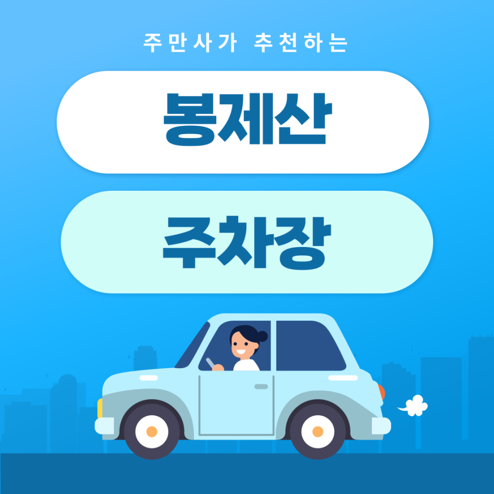 봉제산 주차장 | 약속·외근·미팅시 미리 확인하고 여유 있게 주차하기 | 주차장 위치 | 주차장 이용 요금 | 주차장 운영시간 대표 이미지