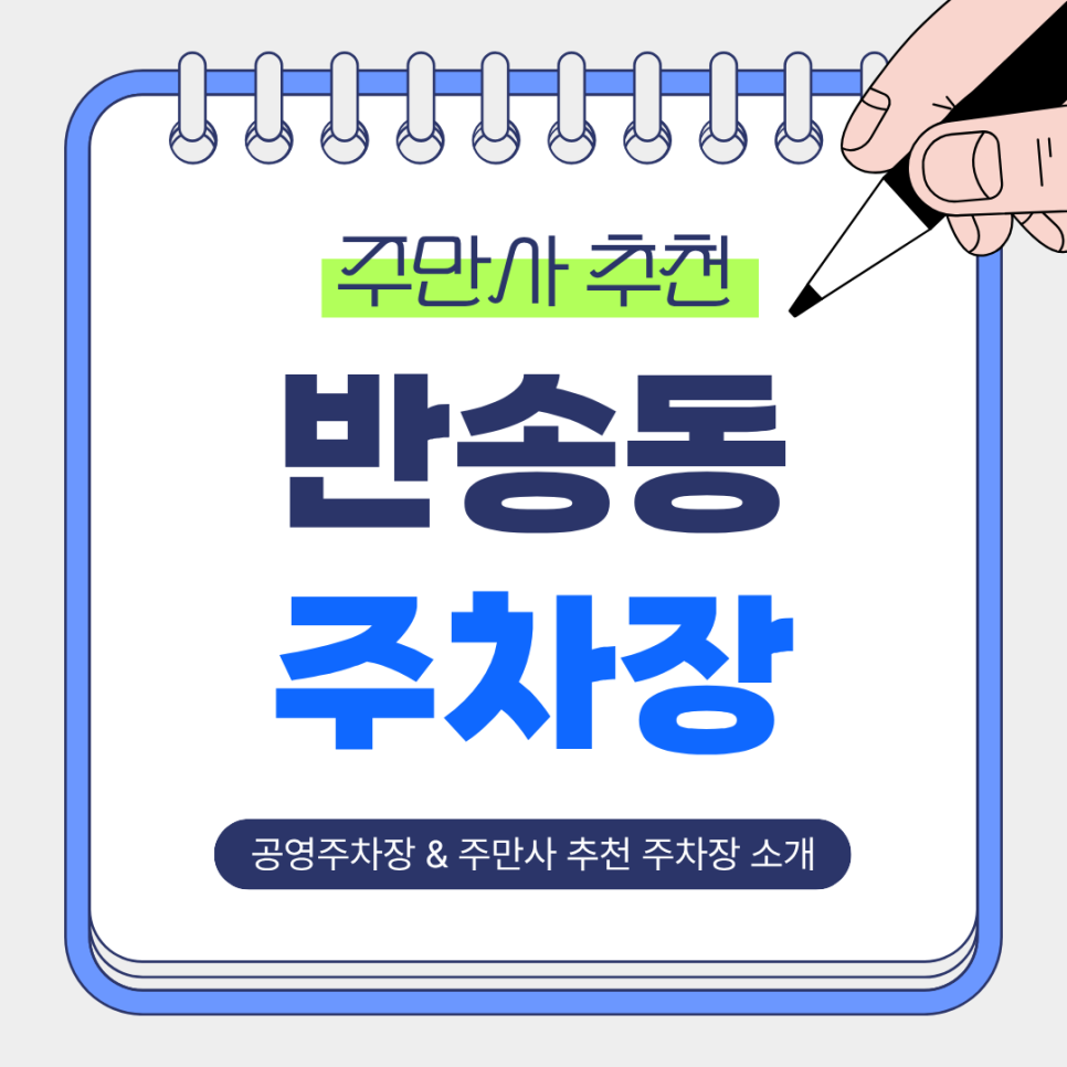 반송동 주차장 추천｜홍사용문화거리 인근에서 이용하기 좋은 주차장 & 공영주차장 안내