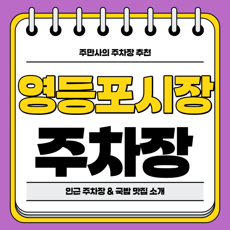 영등포시장 주차장 | 영등포 중앙시장 영등포시장역 역세권 국밥 맛집 추천
