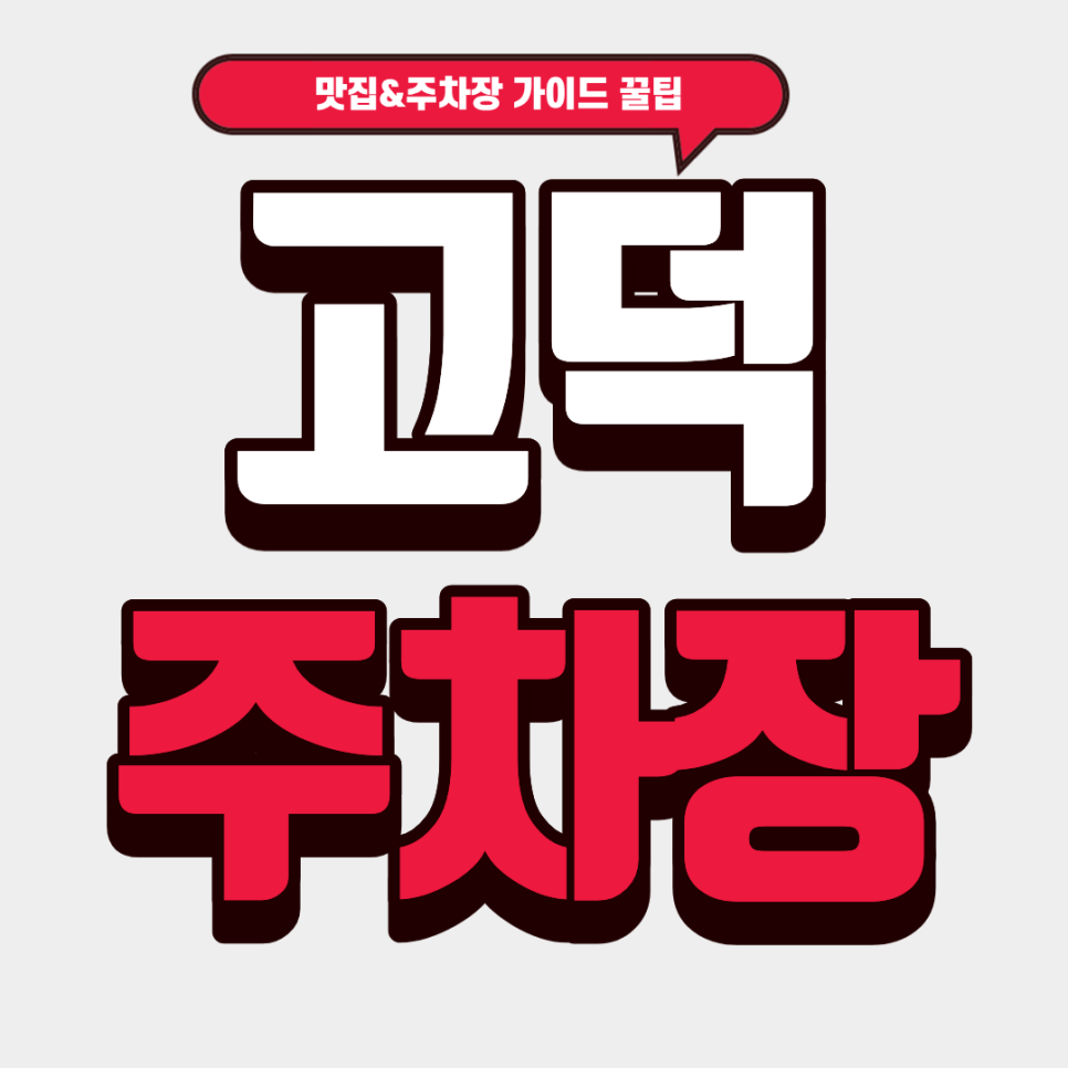 고덕 주차장 | 제철 해산물 맛집 '여수집' 정복! 주만사 동남로 주차장 가이드 대표 이미지