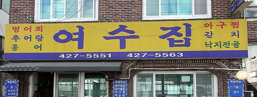 고덕 주차장 | 제철 해산물 맛집 '여수집' 정복! 주만사 동남로 주차장 가이드
