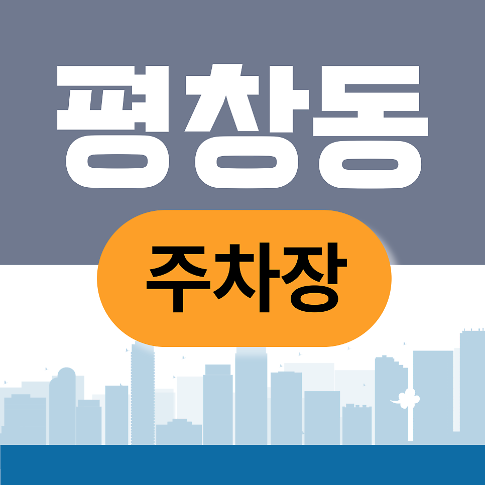 평창동 주차장 |  미리 확인하고 여유 있게 주차하기 | 주차장 위치 | 주차장 이용 요금 | 주차장 운영시간 대표 이미지