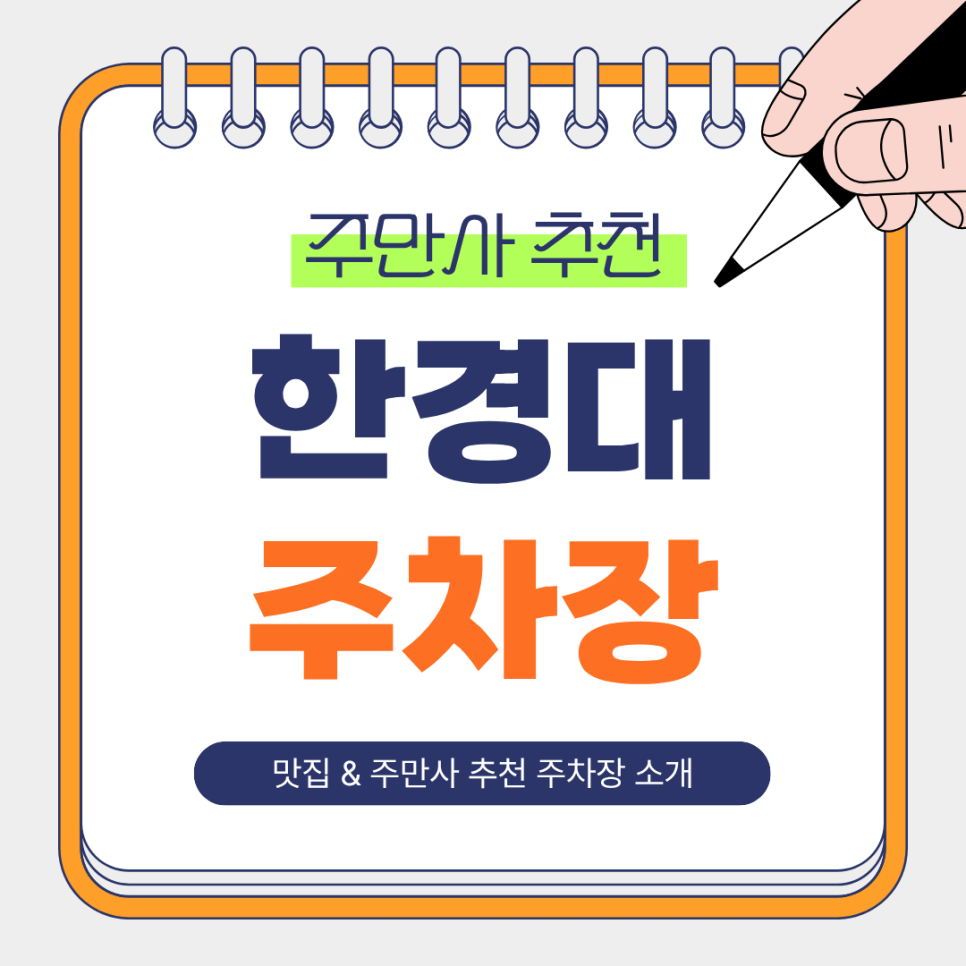 한경대 주차장｜ 주차 걱정 끝! 24시간 이용 가능한 주차장 & 근처 양꼬치 맛집 자매양꼬치 안내 대표 이미지