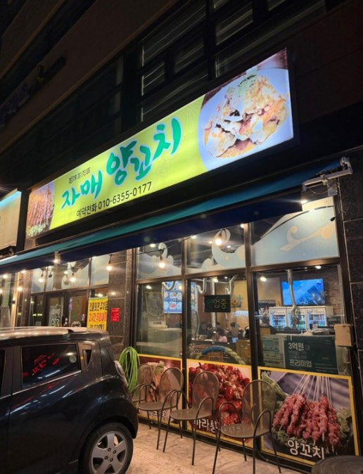 한경대 주차장｜ 주차 걱정 끝! 24시간 이용 가능한 주차장 & 근처 양꼬치 맛집 자매양꼬치 안내