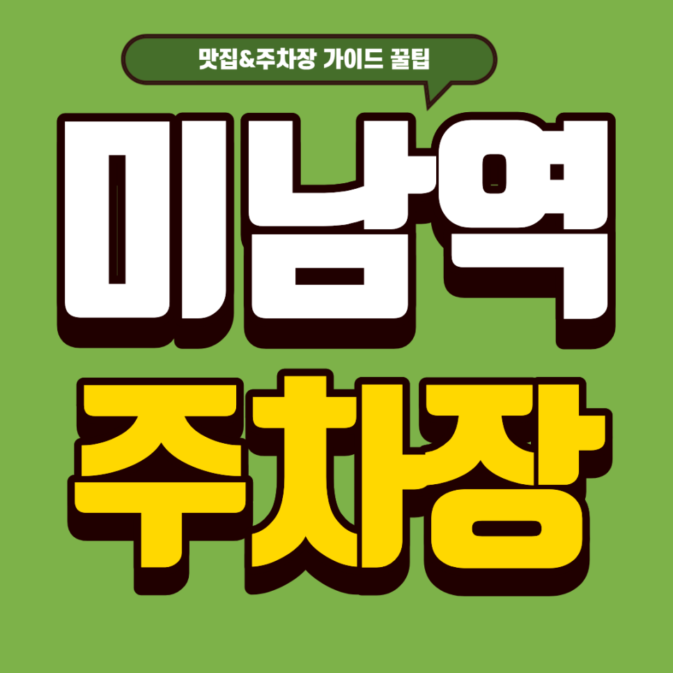미남역 주차장 |  미남역 치즈케이크 성지! & 미남역 근처 꿀주차장 대표 이미지