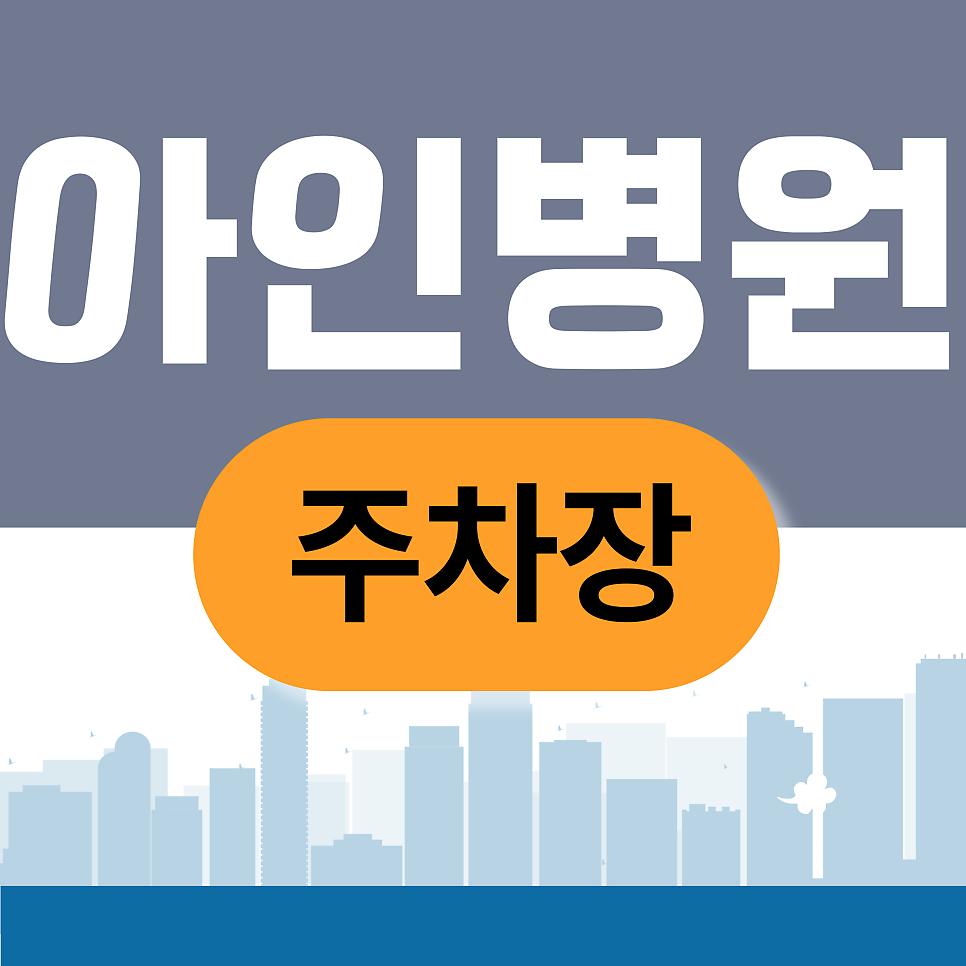 아인병원 주차장 | 아인병원 진료 예약했는데 주차가 걱정? 시민공원역 인근 주차장 완벽 정리 대표 이미지
