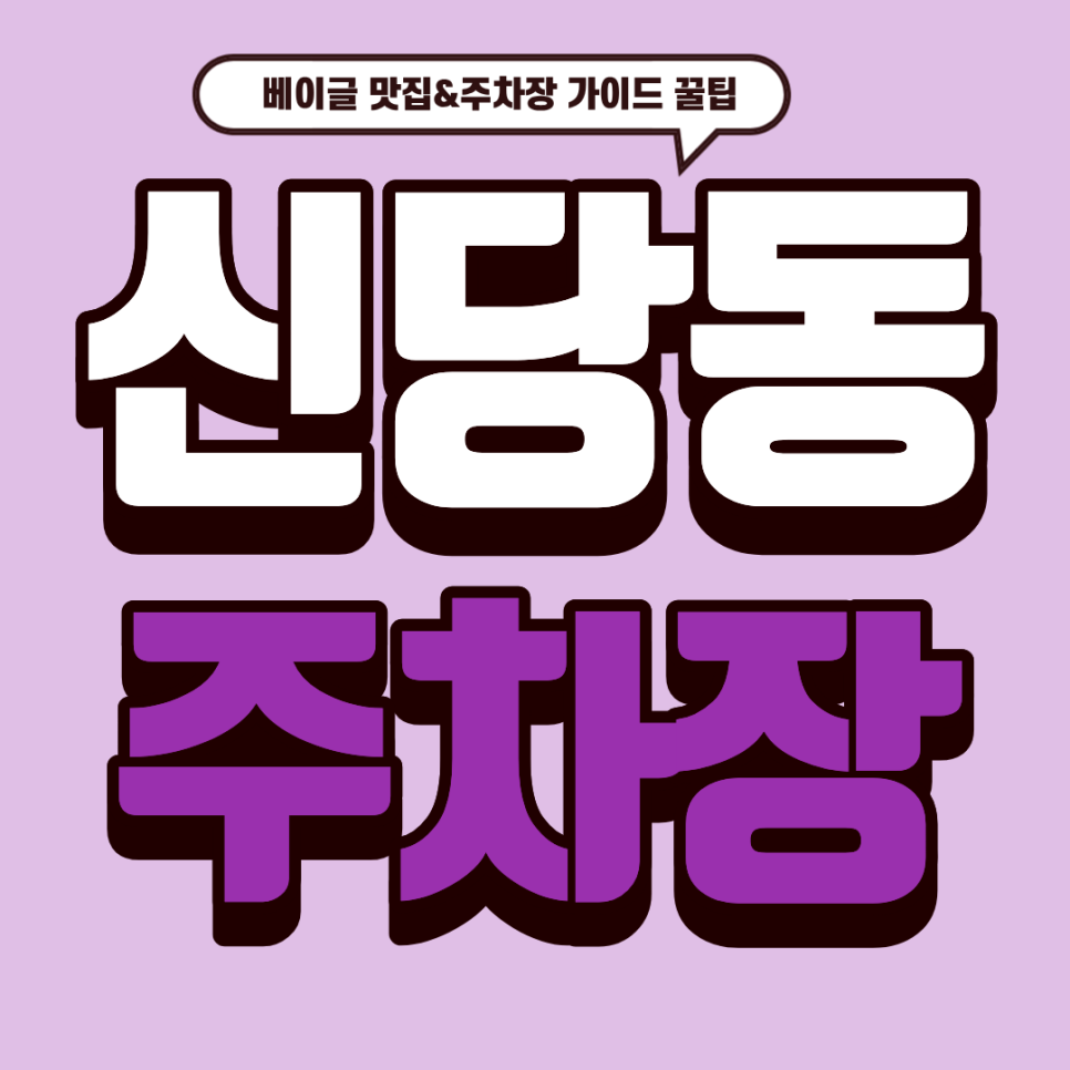 신당동 주차장 |  신당동 브런치 투어 필수! '베카롱베이글' & 꿀주차장 소개