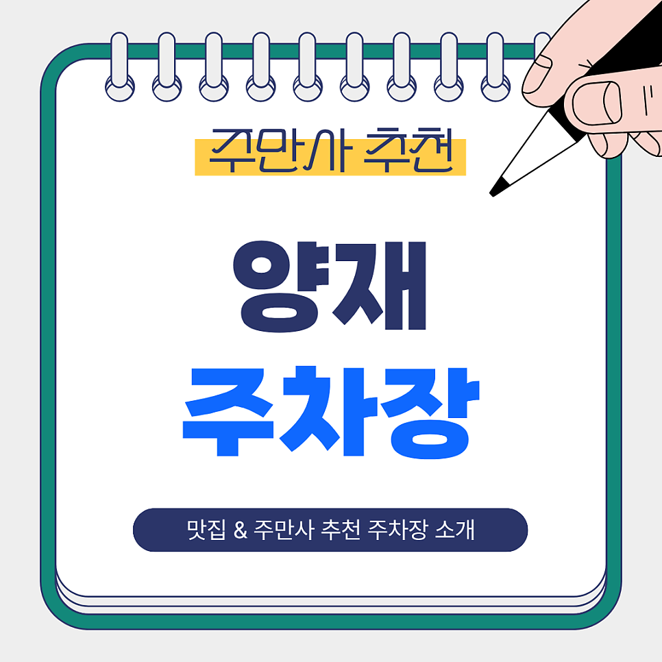 양재 주차장 | 양재 주차는 어디에~? 평일 이용하기 좋은 주차장   메밀 맛집 봉평메밀막국수 추천 대표 이미지