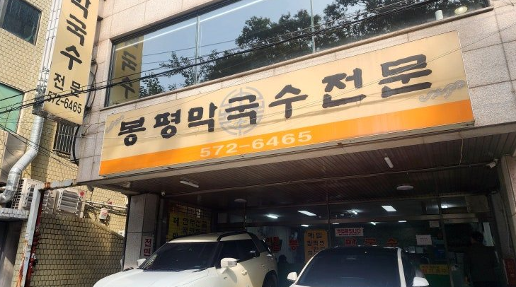 양재 주차장 | 양재 주차는 어디에~? 평일 이용하기 좋은 주차장   메밀 맛집 봉평메밀막국수 추천